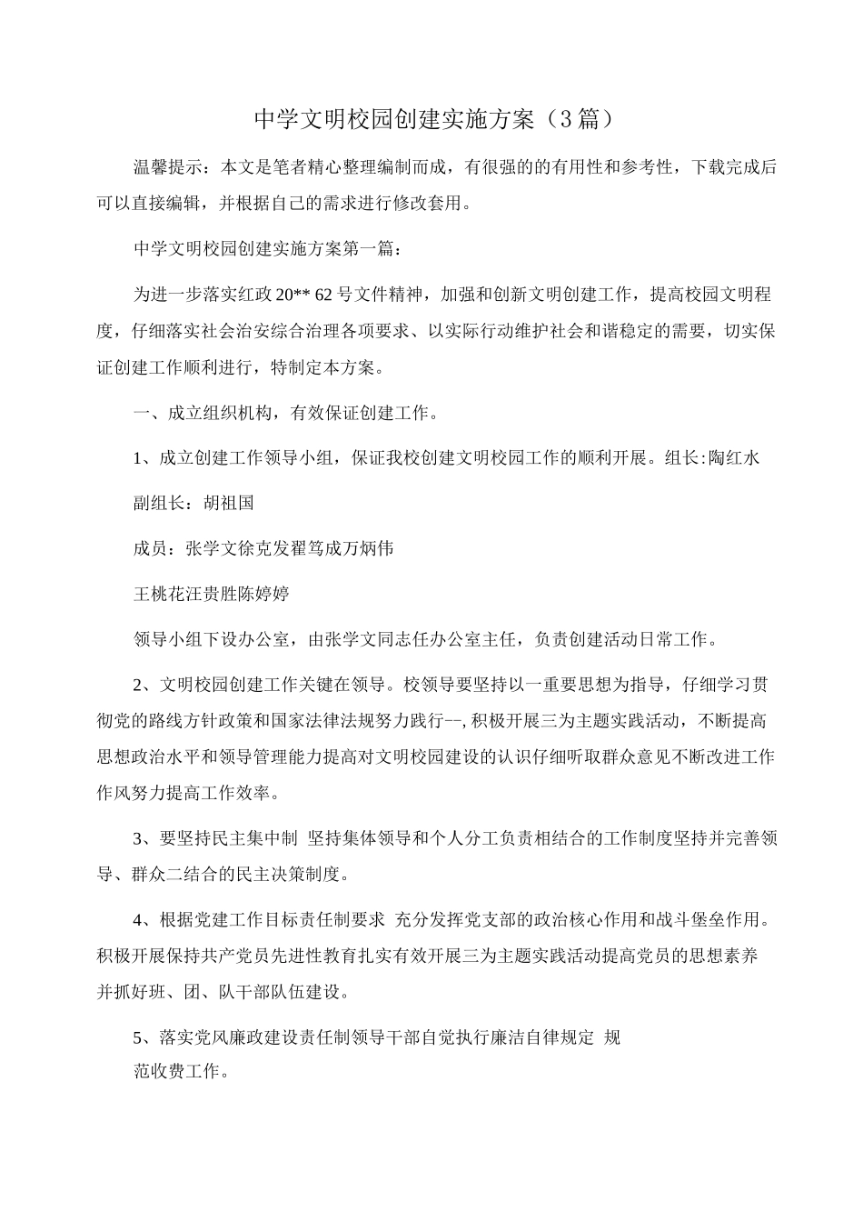 中学文明校园创建实施方案范文_第1页