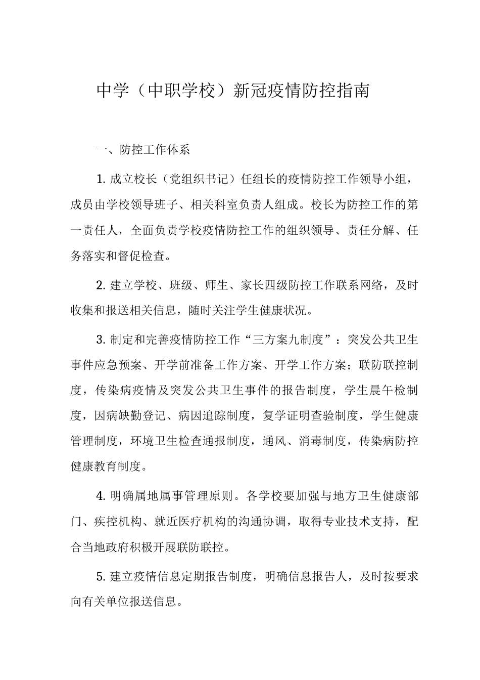 中学新冠疫情防控指南_第1页
