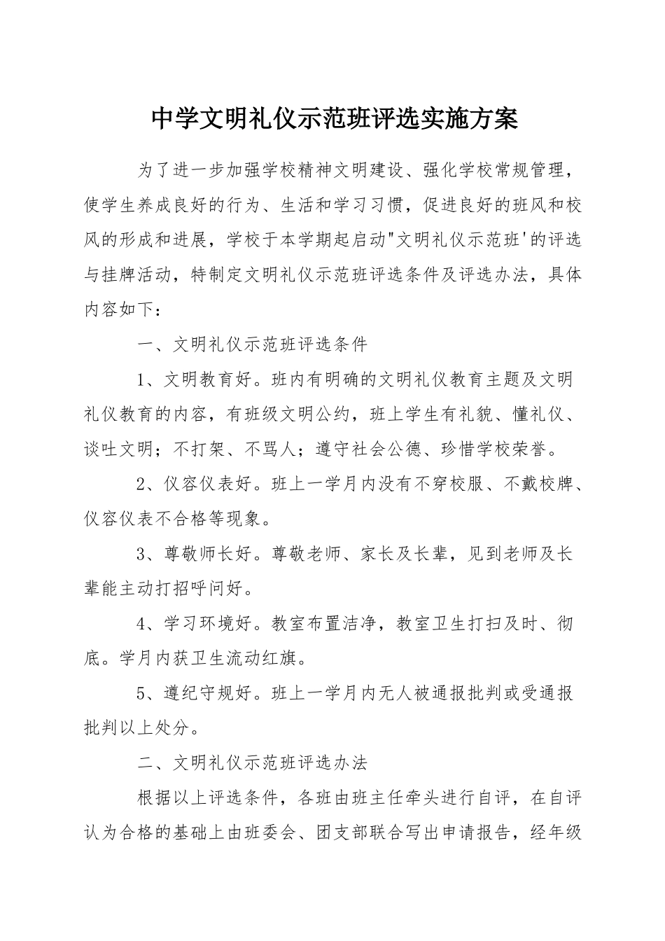 中学文明礼仪示范班评选实施方案_第1页