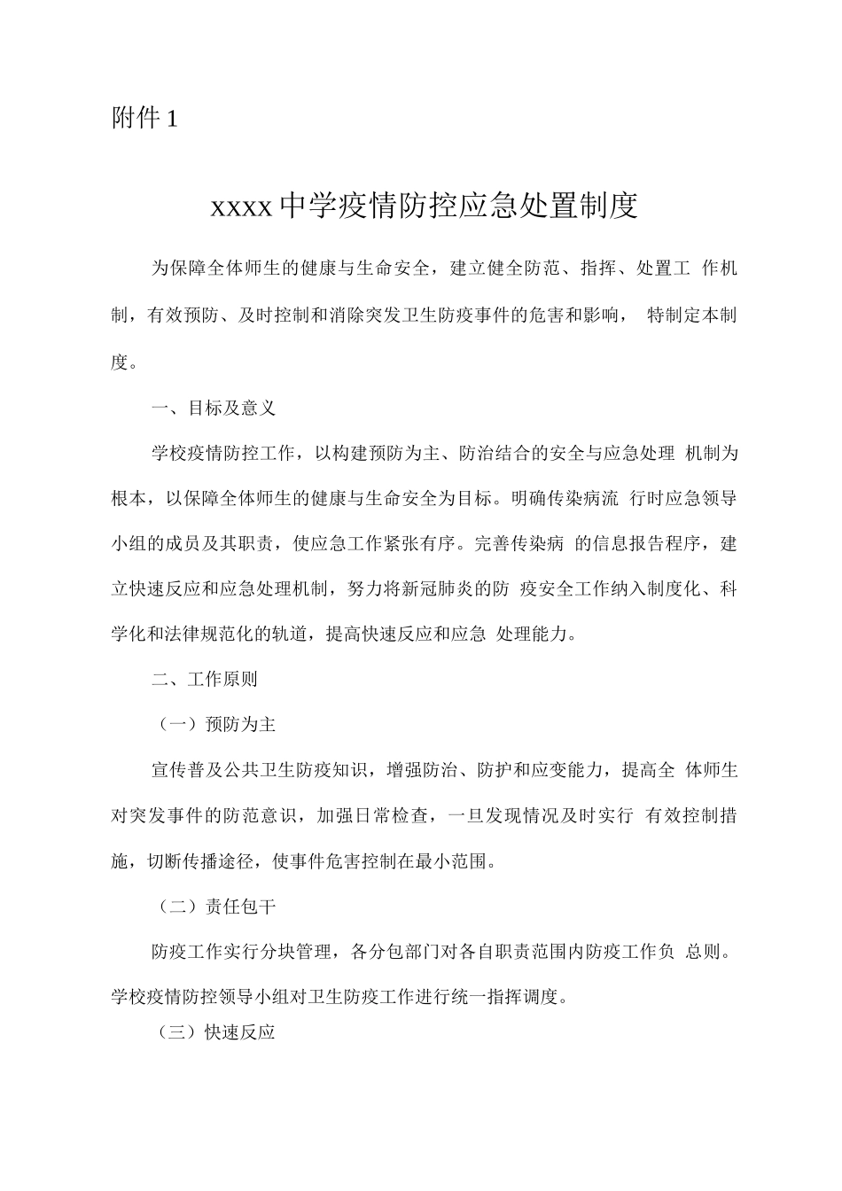 中学新冠肺炎疫情防控工作应急预案_第2页