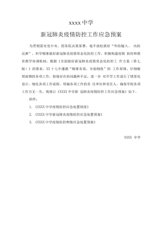 中学新冠肺炎疫情防控工作应急预案