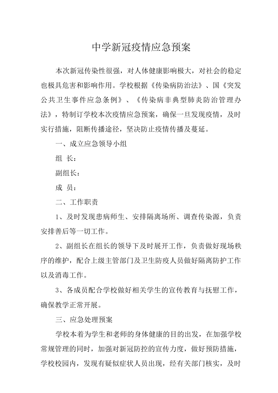 中学新冠疫情应急预案_第1页