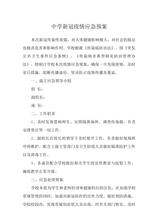 中学新冠疫情应急预案