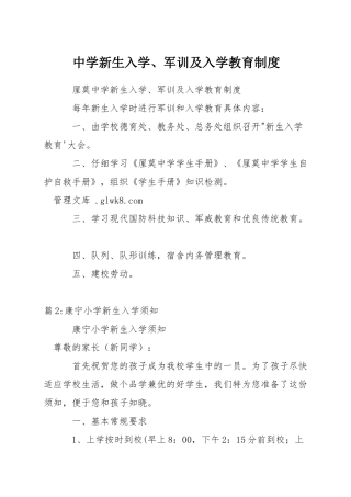 中学新生入学、军训及入学教育制度