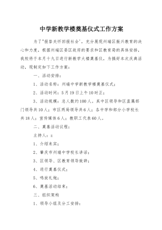 中学新教学楼奠基仪式工作方案