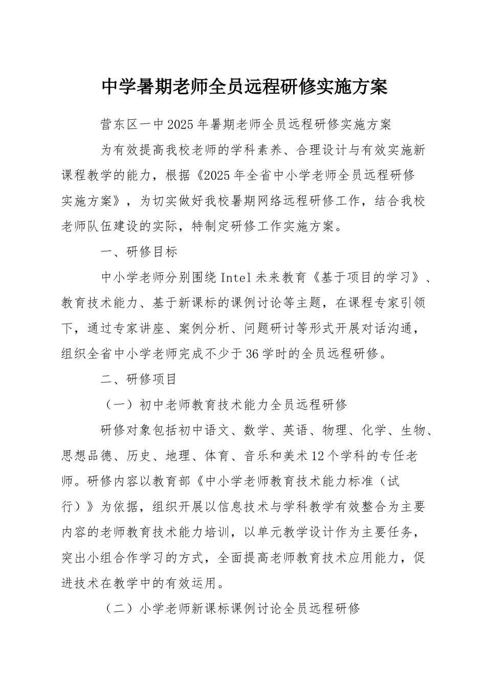 中学暑期教师全员远程研修实施方案_第1页