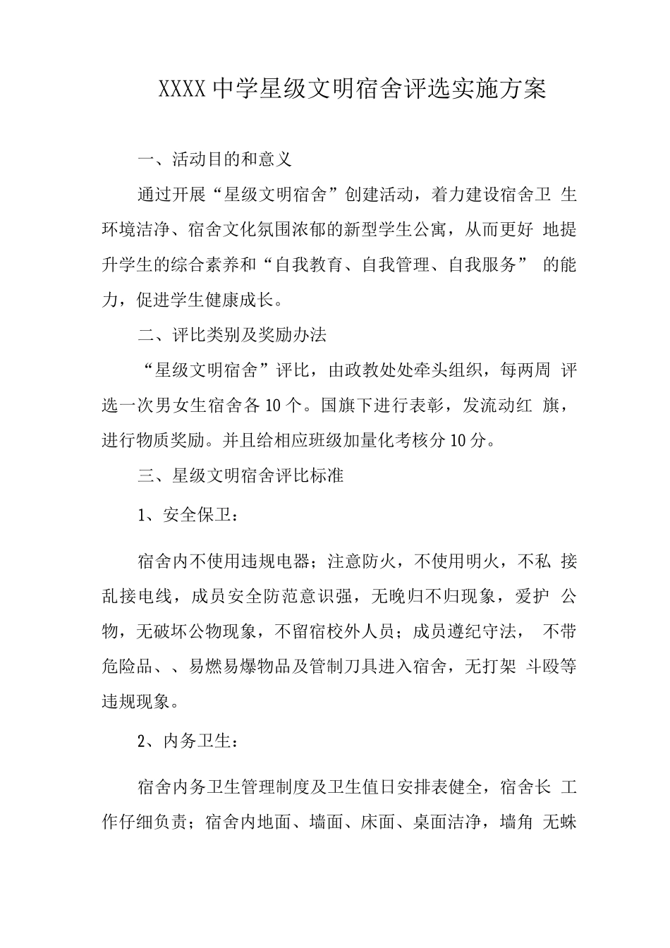 中学星级文明宿舍评选实施方案_第1页