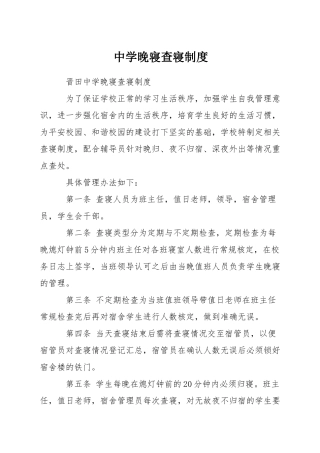 中学晚寝查寝制度