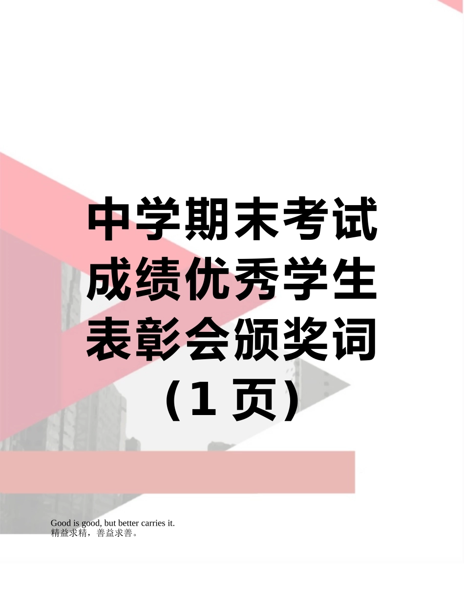 中学期末考试成绩优秀学生表彰会颁奖词_第1页