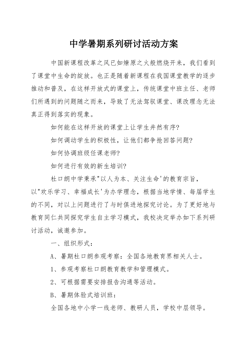 中学暑期系列研讨活动方案_第1页