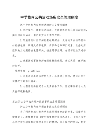 中学校内公共活动场所安全管理制度