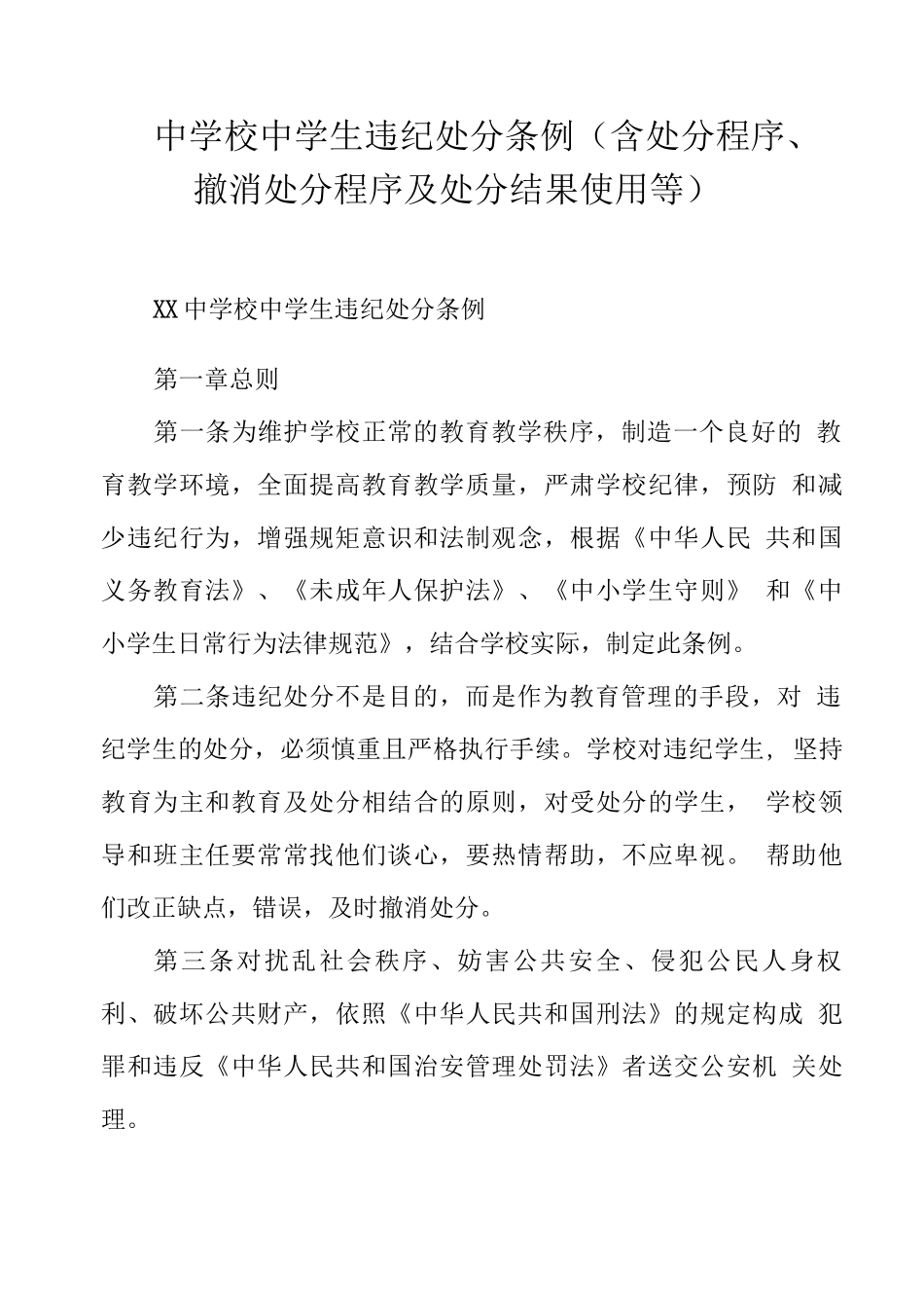 中学校中学生违纪处分条例_第1页