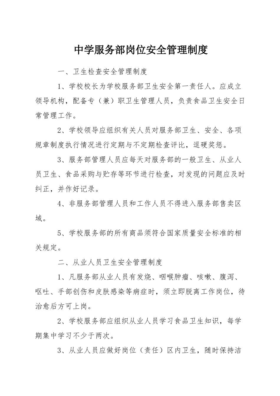 中学服务部岗位安全管理制度_第1页