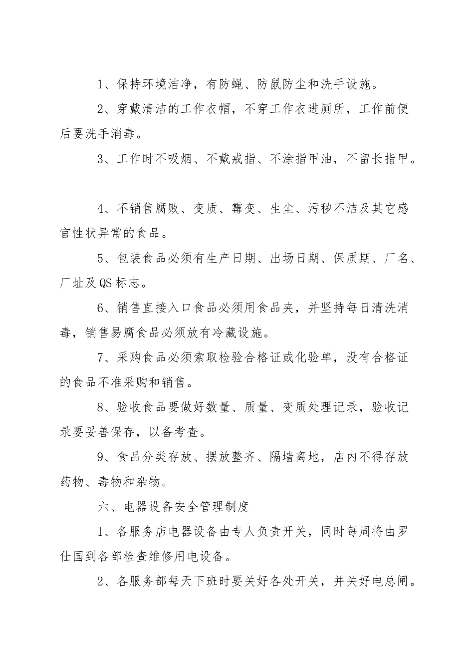 中学服务部岗位安全管理制度_第3页