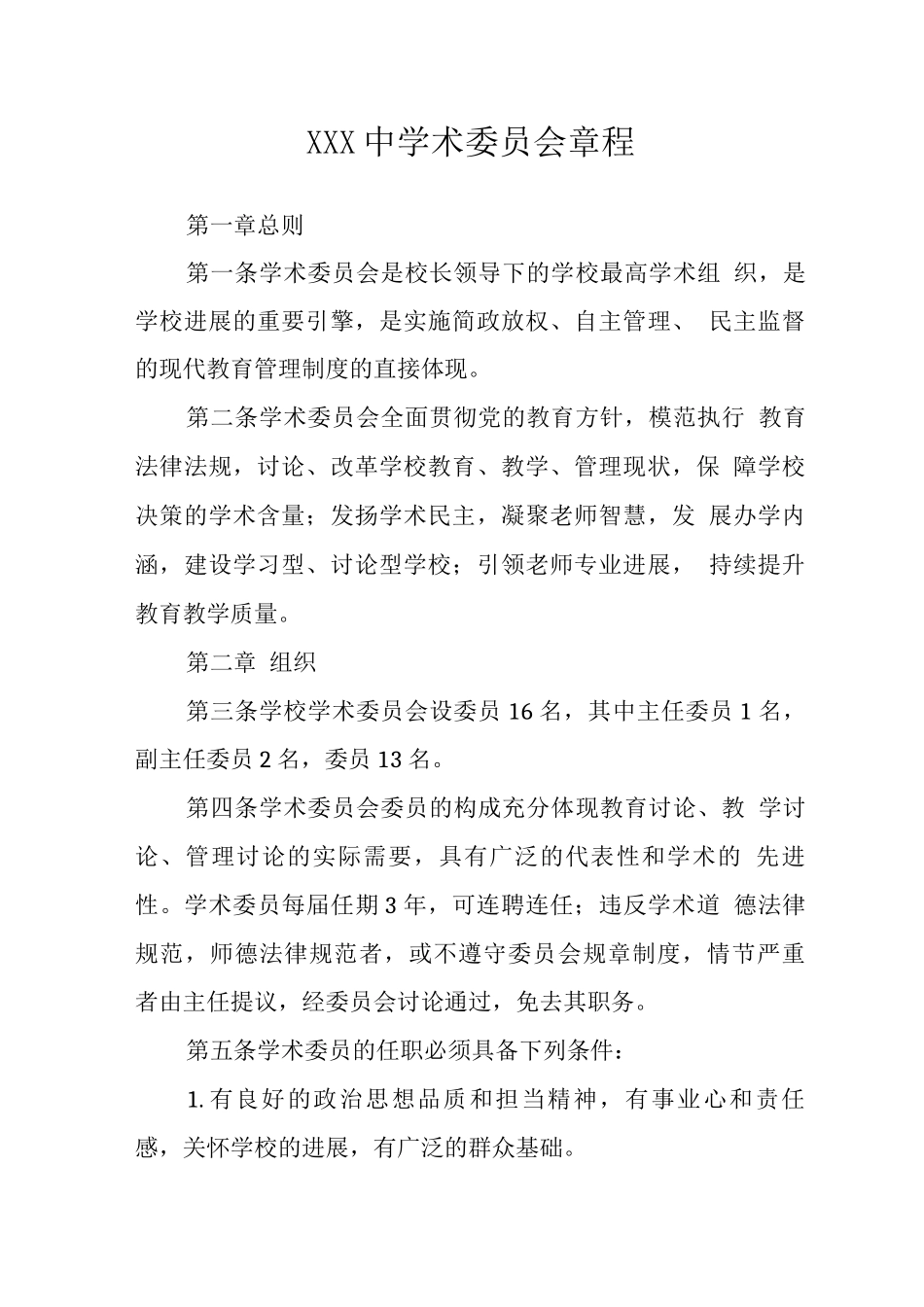 中学术委员会章程_第1页