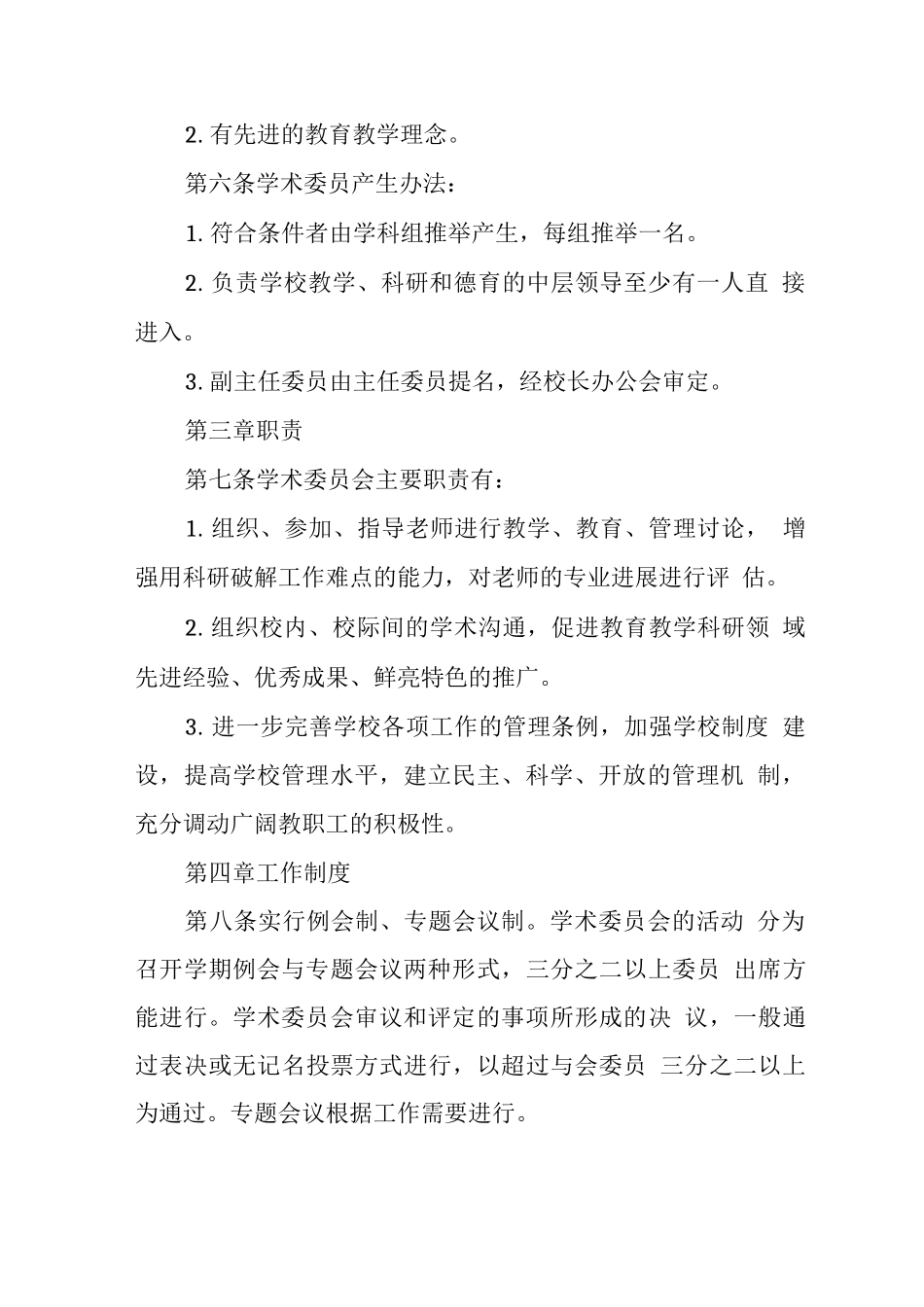 中学术委员会章程_第2页