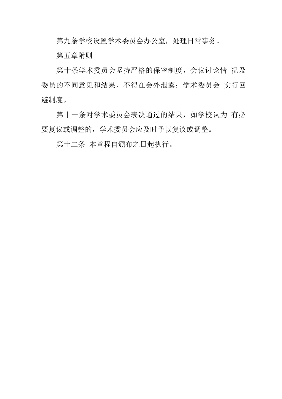 中学术委员会章程_第3页