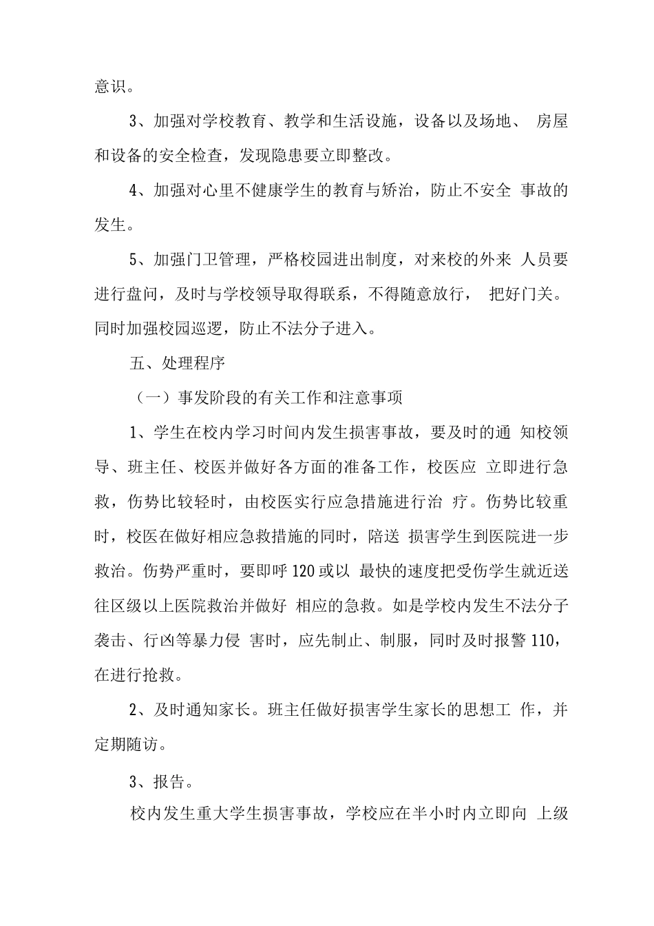 中学校内学生意外伤害事故应急预案_第3页