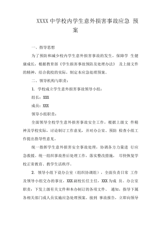 中学校内学生意外伤害事故应急预案