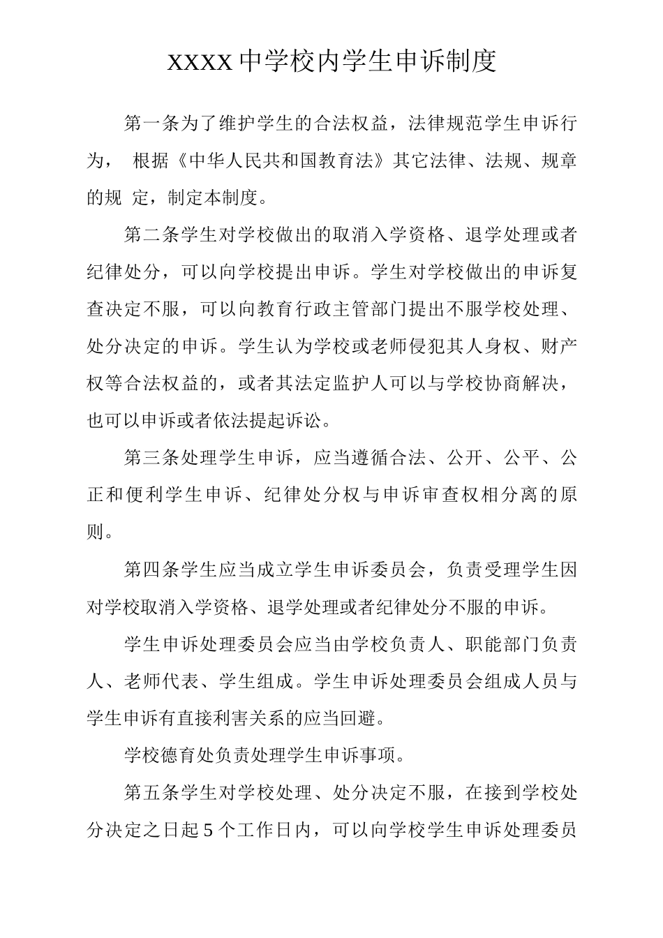 中学校内学生申诉制度_第1页