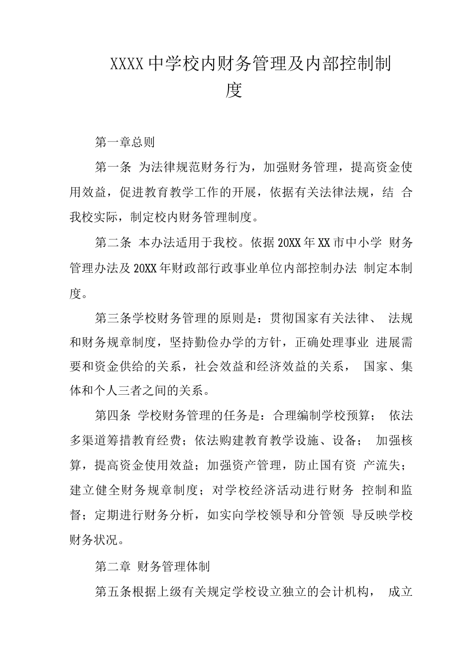 中学校内财务管理及内部控制制度_第1页