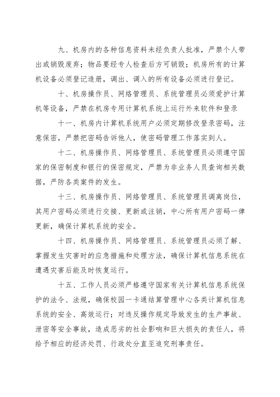 中学校园一卡通管理结算中心安全保密制度_第2页