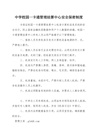 中学校园一卡通管理结算中心安全保密制度