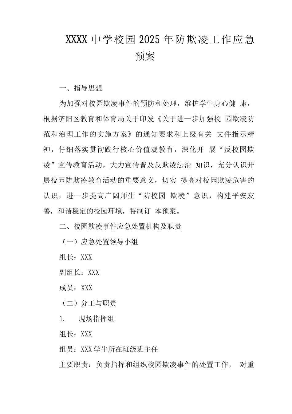 中学校园2025年防欺凌工作应急预案_第1页