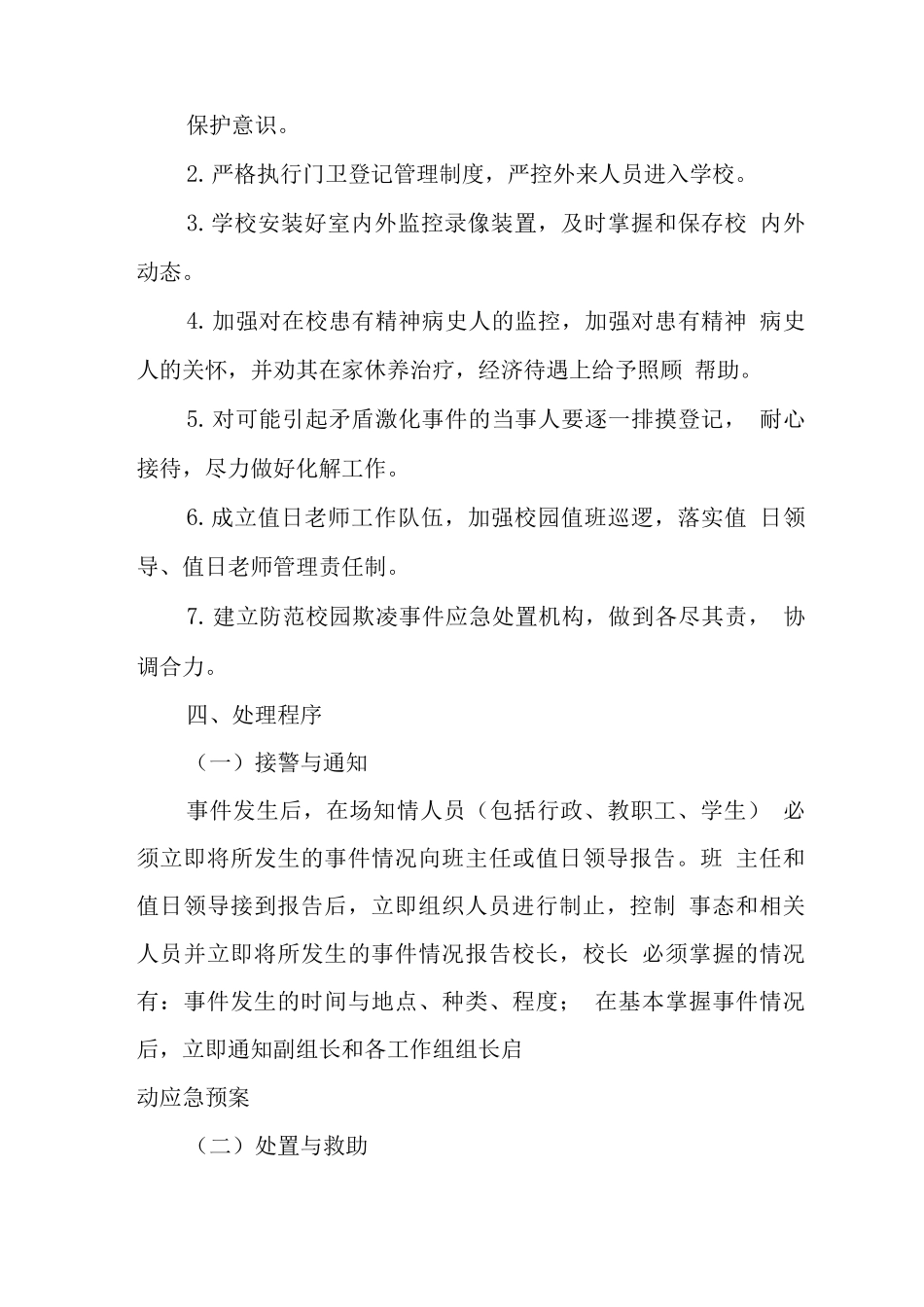 中学校园2025年防欺凌工作应急预案_第3页