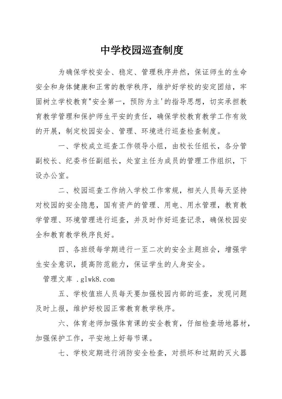 中学校园巡查制度_第1页