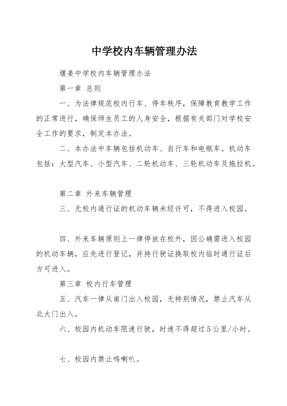 中学校内车辆管理办法_第1页
