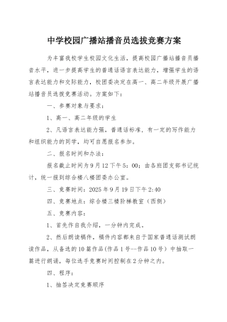 中学校园广播站播音员选拔比赛方案