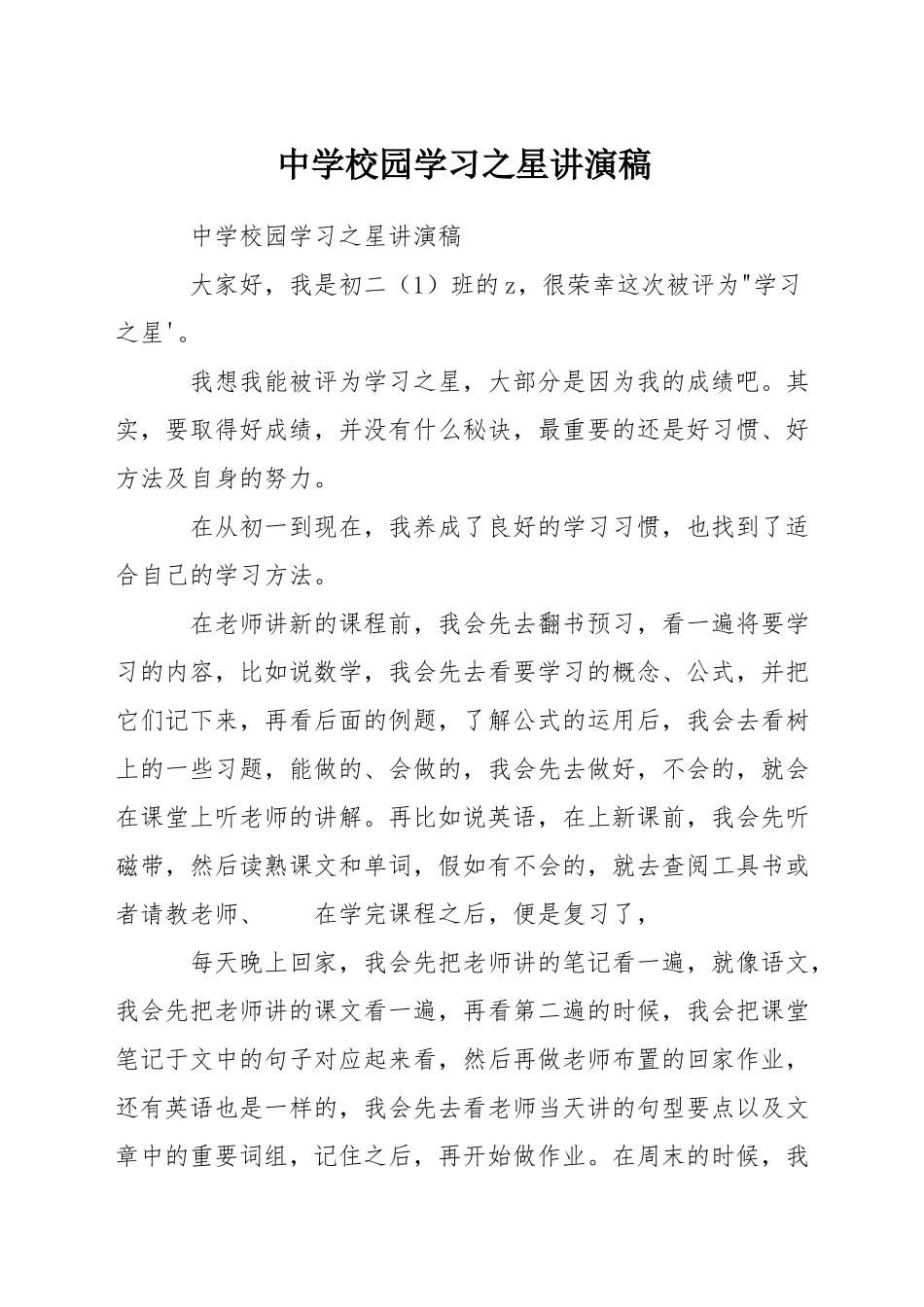 中学校园学习之星讲演稿_第1页