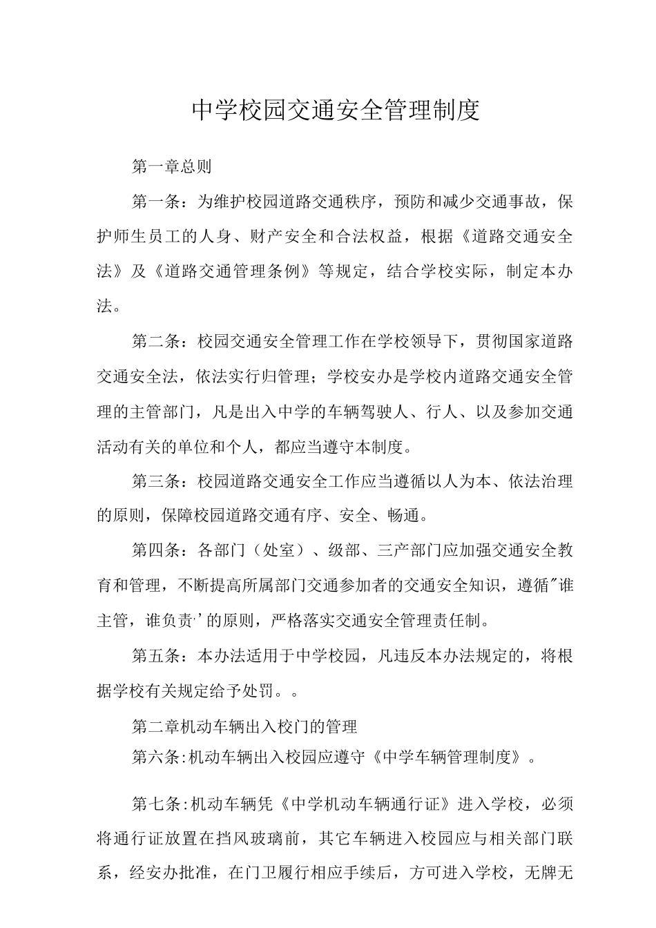 中学校园交通安全管理制度范文_第1页