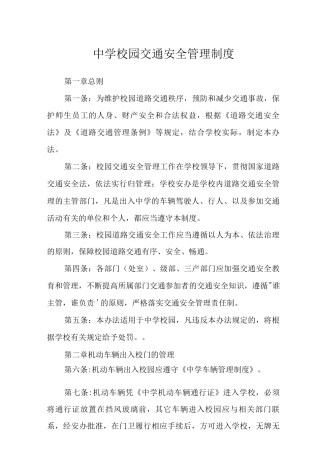 中学校园交通安全管理制度范文