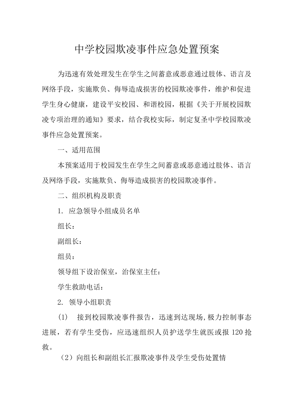 中学校园欺凌事件应急处置预案_第1页