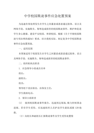 中学校园欺凌事件应急处置预案