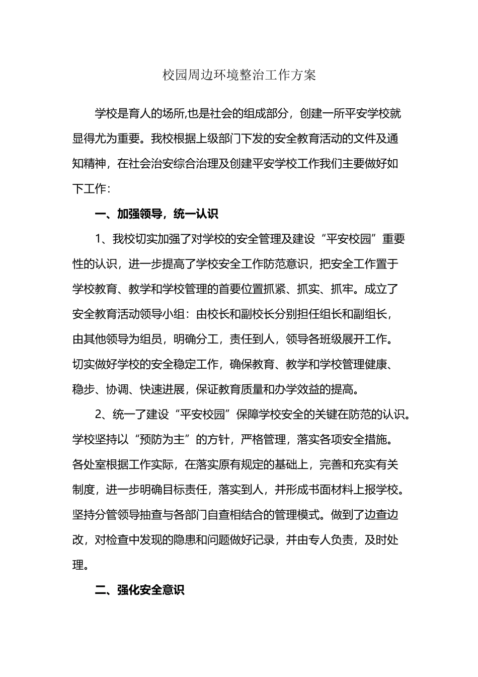 中学校园周边环境整治工作方案_第2页