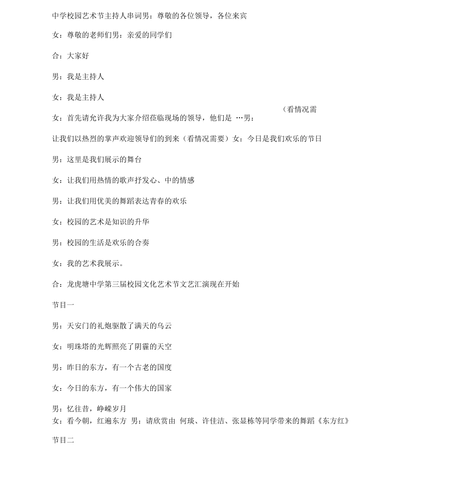 中学校园艺术节主持人串词_第1页