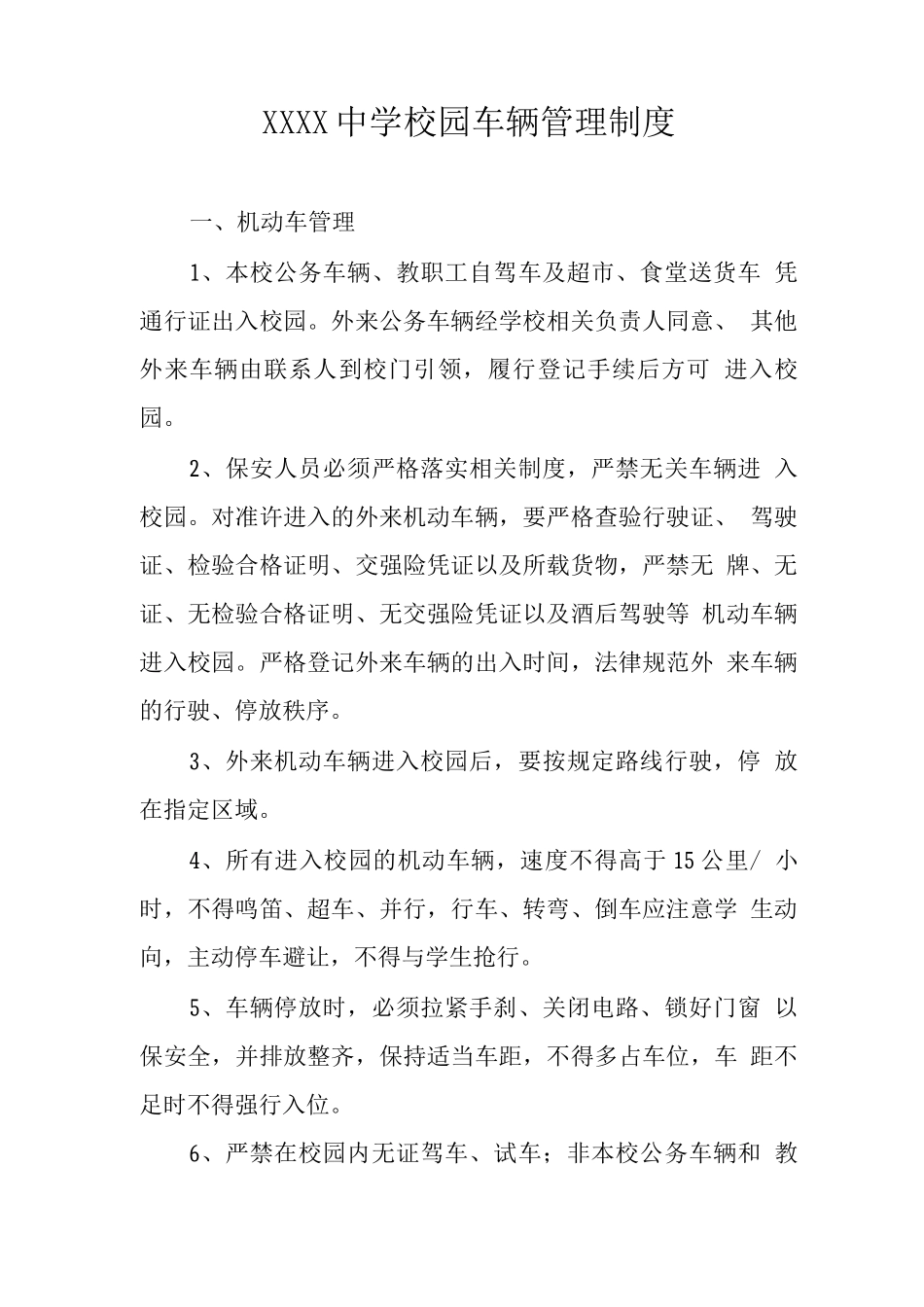 中学校园车辆管理制度_第1页