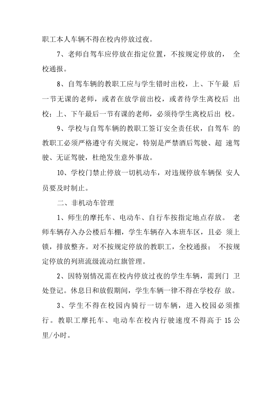 中学校园车辆管理制度_第2页