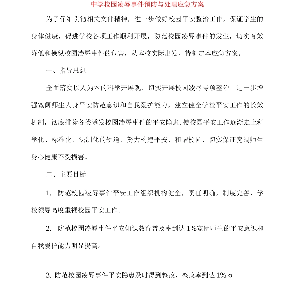 中学校园欺凌事件预防与处理应急预案_第1页
