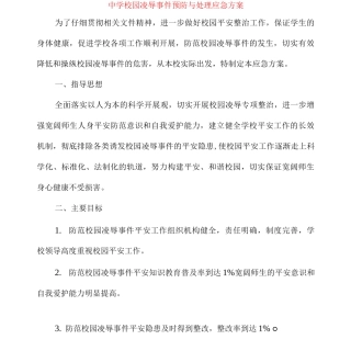 中学校园欺凌事件预防与处理应急预案