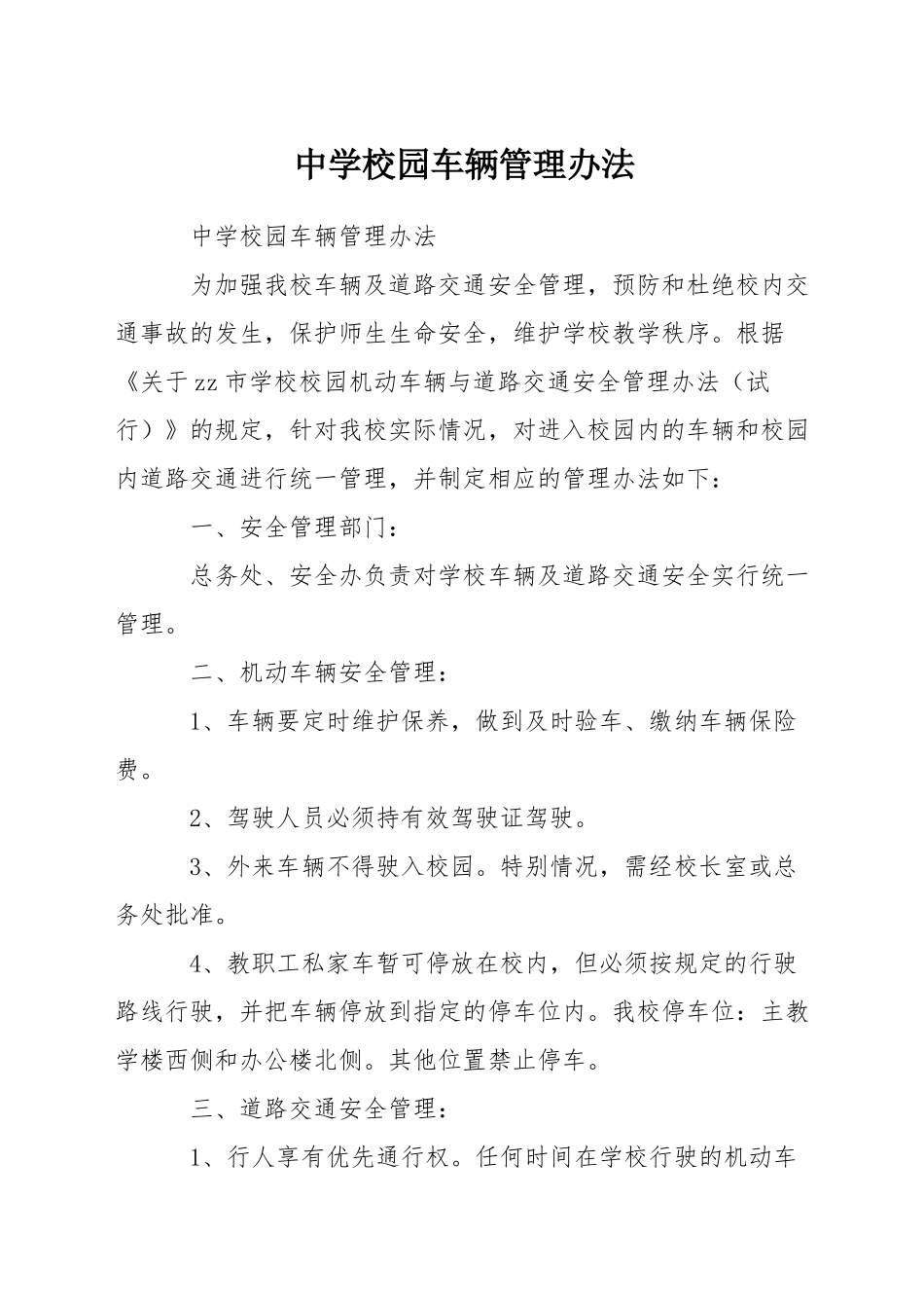 中学校园车辆管理办法_第1页