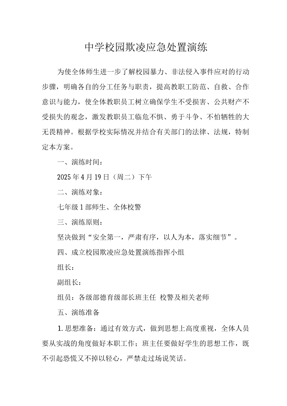 中学校园欺凌应急处置演练_第1页