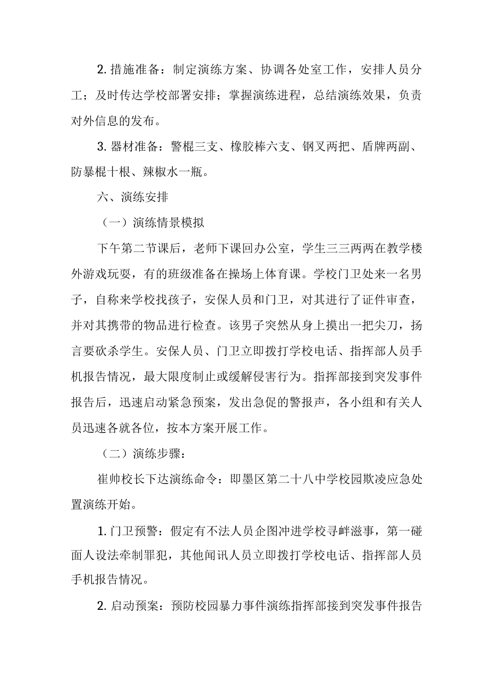 中学校园欺凌应急处置演练_第2页