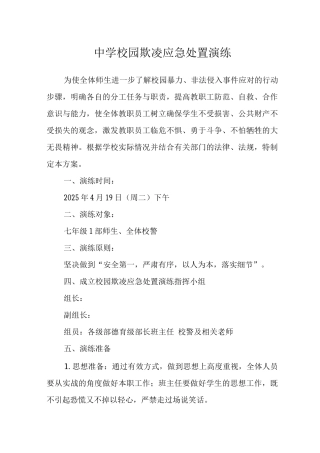中学校园欺凌应急处置演练
