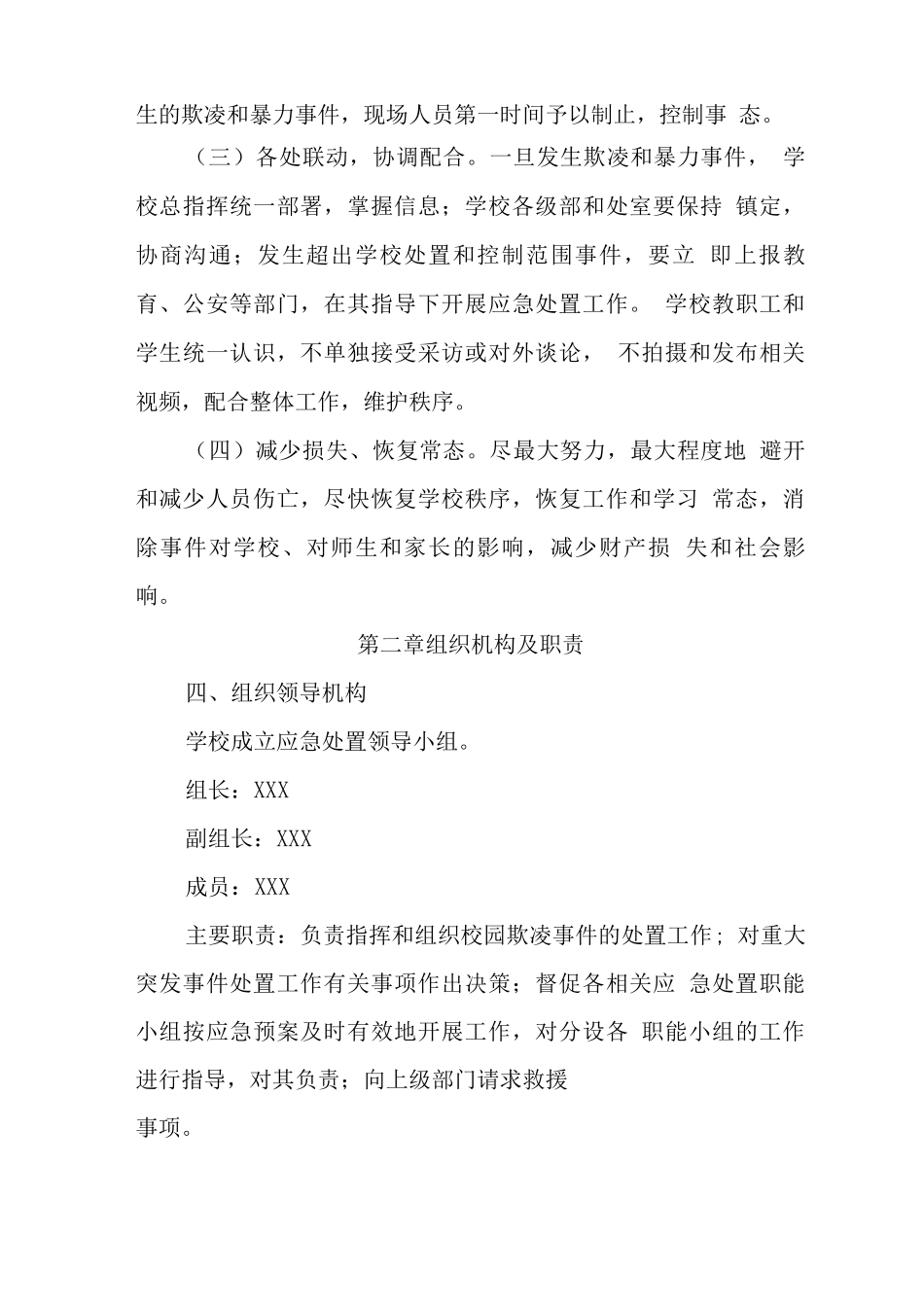 中学校园欺凌事故应急预案_第2页