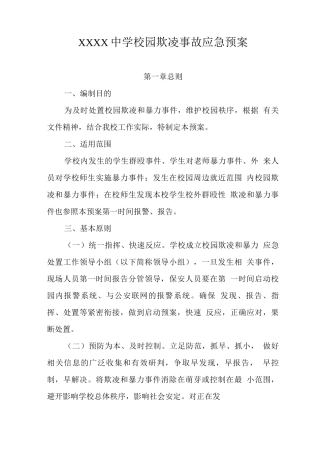 中学校园欺凌事故应急预案