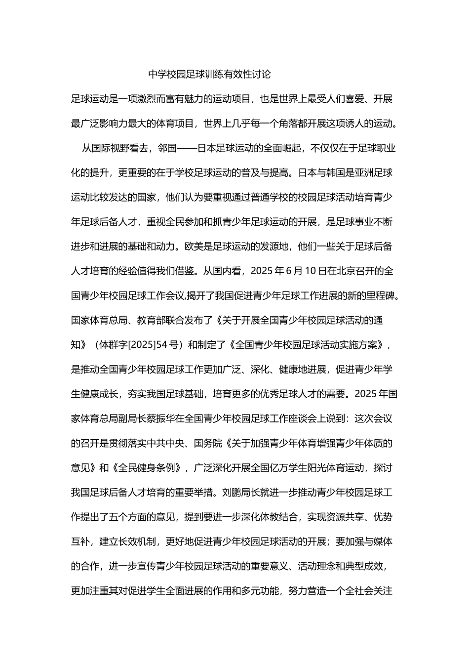 中学校园足球训练有效性研究_第2页